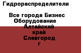 Гидрораспределители . - Все города Бизнес » Оборудование   . Алтайский край,Славгород г.